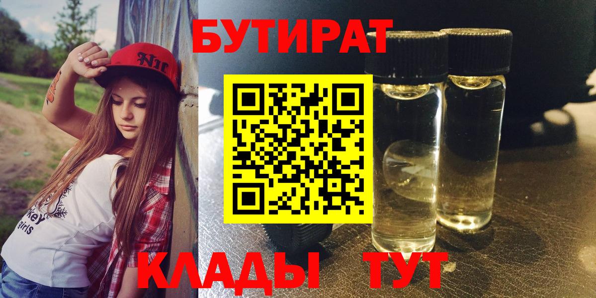 Бутират  Вход с VPN  Волгодонск  Бутират бутандиол 
